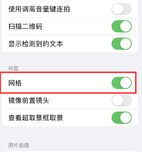 江门苹果手机维修网点分享iPhone如何开启九宫格构图功能 