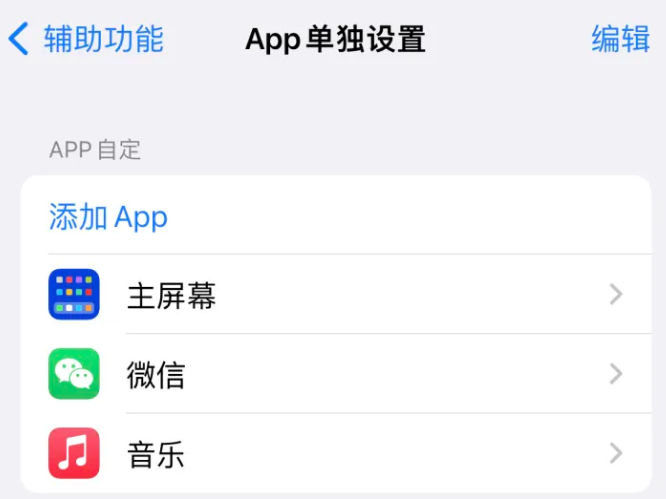 江门苹果14服务点分享iPhone14如何单独设置App 