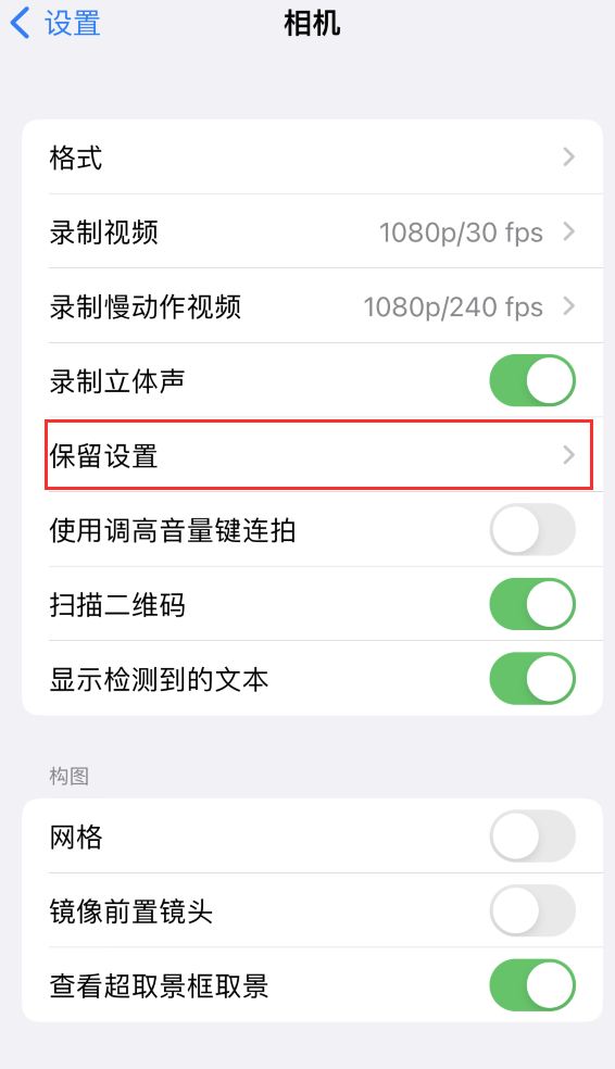 江门苹果14维修分享如何在iPhone 14 机型中保留拍照设置 