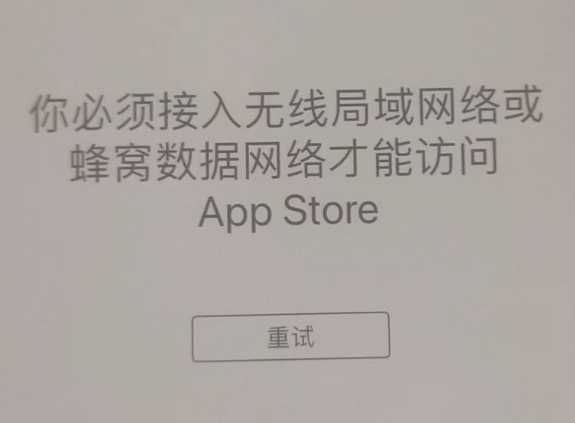 江门苹果服务网点分享无法在 iPhone 上打开 App Store 怎么办 