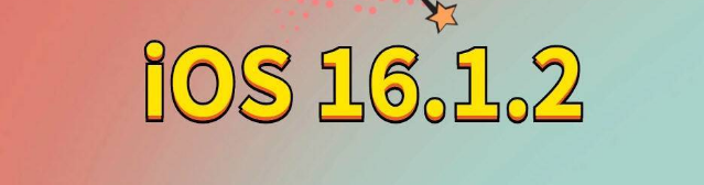 江门苹果手机维修分享iOS 16.1.2正式版更新内容及升级方法 