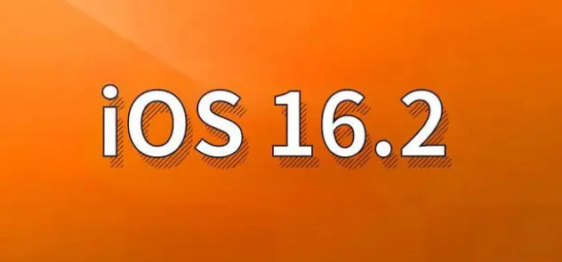 江门苹果手机维修分享哪些机型建议升级到iOS 16.2版本 