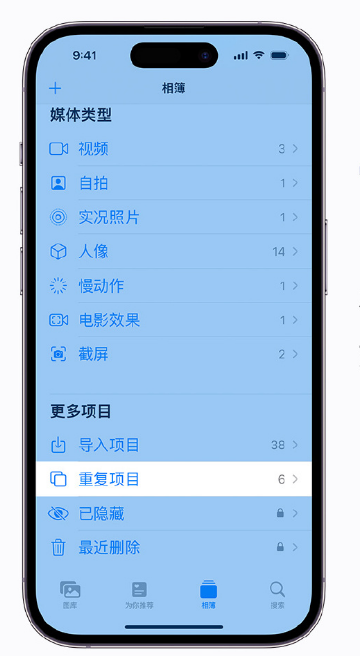 江门苹果手机维修分享升级 iOS 16 后无法查看到“重复项目”相簿怎么办 