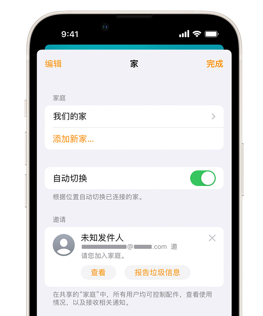 江门苹果手机维修分享iPhone 小技巧：在“家庭”应用中删除和举报垃圾邀请 