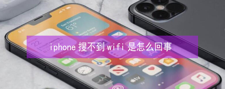 江门苹果13维修分享iPhone13搜索不到wifi怎么办 